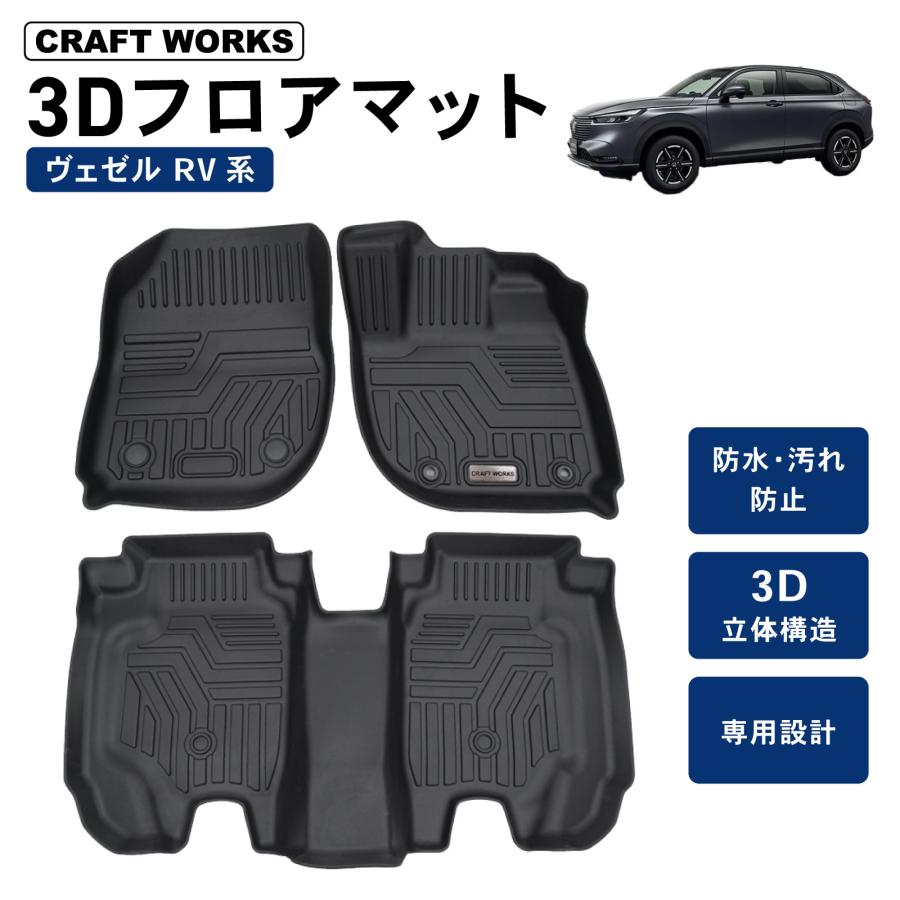 防水 防汚 ヴェゼル フロアマット RV系 専用 新型 フロア マット