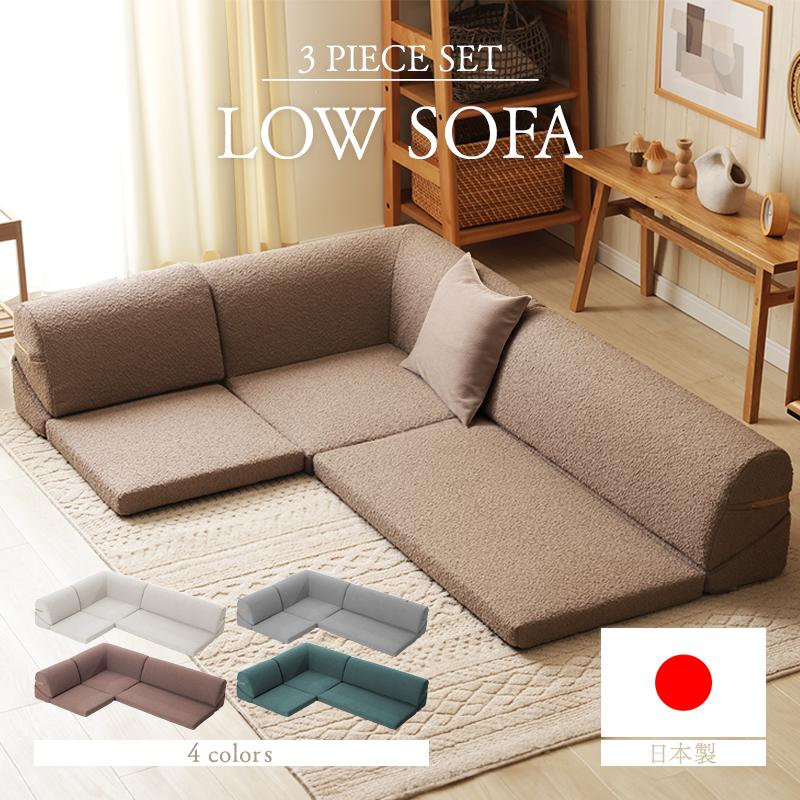 セルタン ローソファー 3人掛け ソファー コーナーソファ ソファ 3人