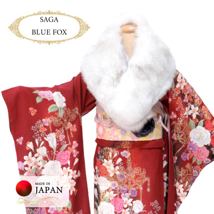 成人式用ショール【SAGA FURS (ブルーフォックス)】 ボリューム