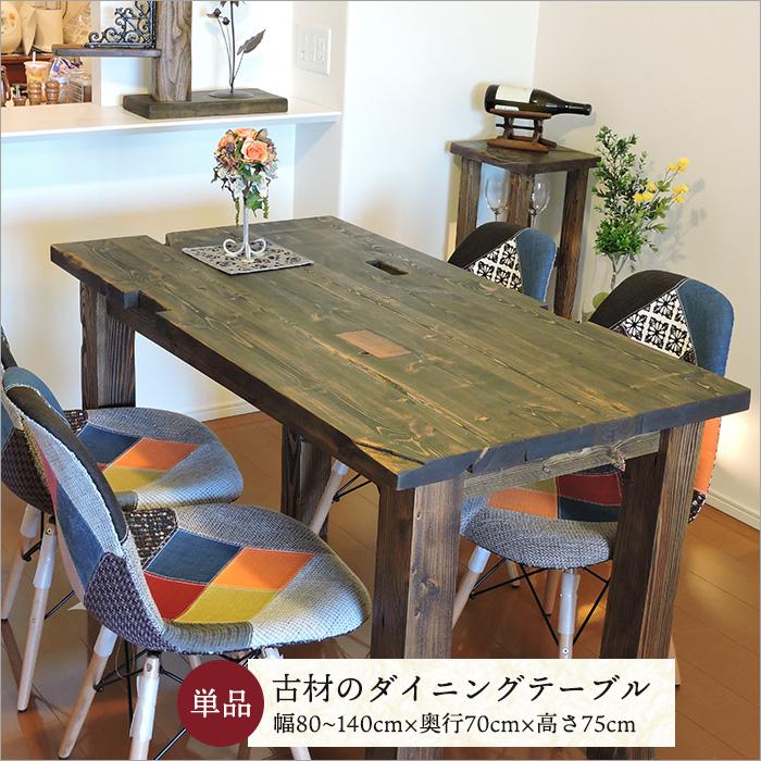 古材 ダイニングテーブル 単品 おしゃれ 無垢材 天然木 4人掛け
