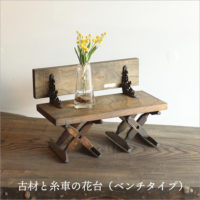 古材と糸車の花置台 ベンチタイプ 花台 木製 ケヤキ 無垢材