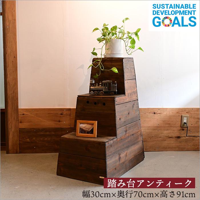 踏み台 木製 3段 アンティーク 無垢 昭和レトロ 玄関 和風 飾り棚