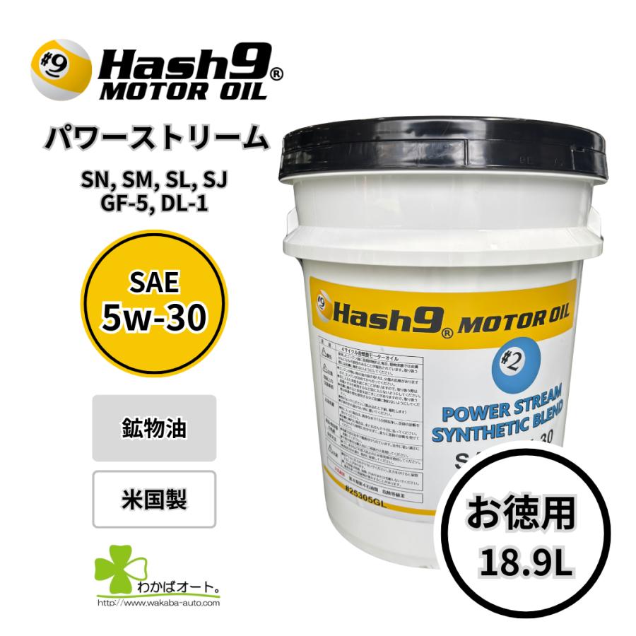 5W-30 ハッシュナイン Hash9 パワーストリーム 5ガロンペール エンジン