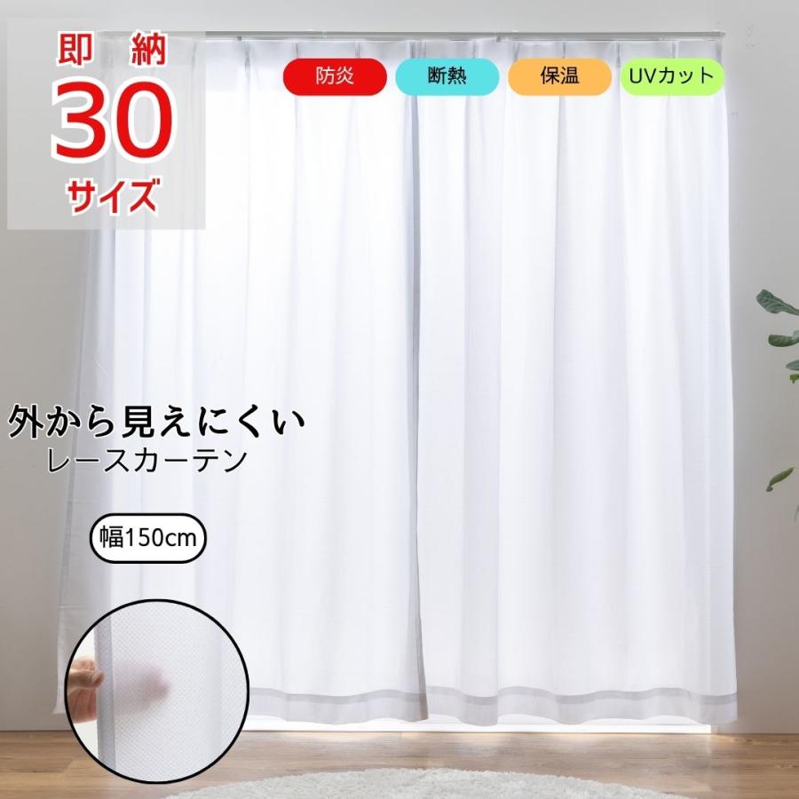 即納 幅150cm 防炎ミラーレースカーテン 省エネ 断熱 遮熱 遮光 UV