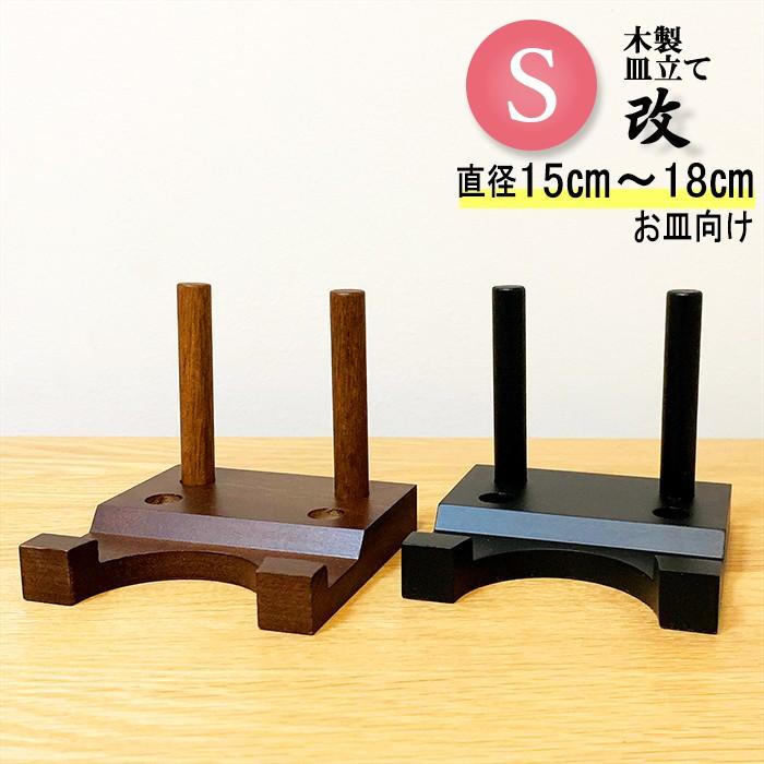 皿立て 木製 皿たて 絵皿 (直径15cm〜18cm程度のお皿向け） 改 S : 皿