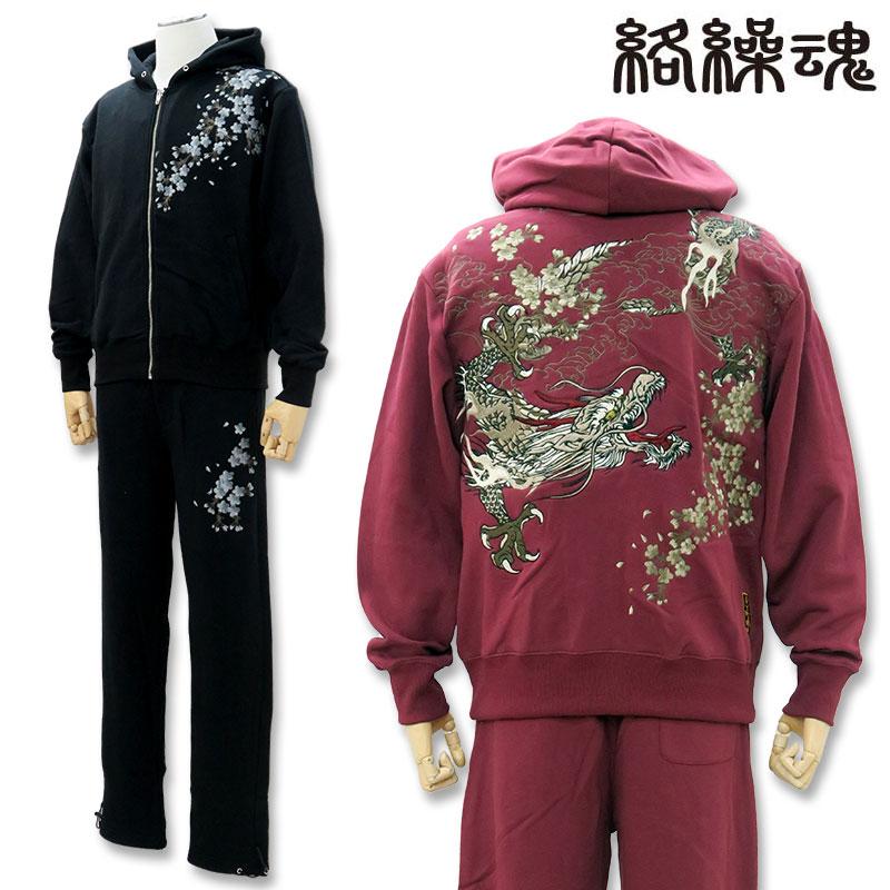 絡繰魂 桜龍 和柄刺しゅう ジップアップパーカー スウェットパンツ