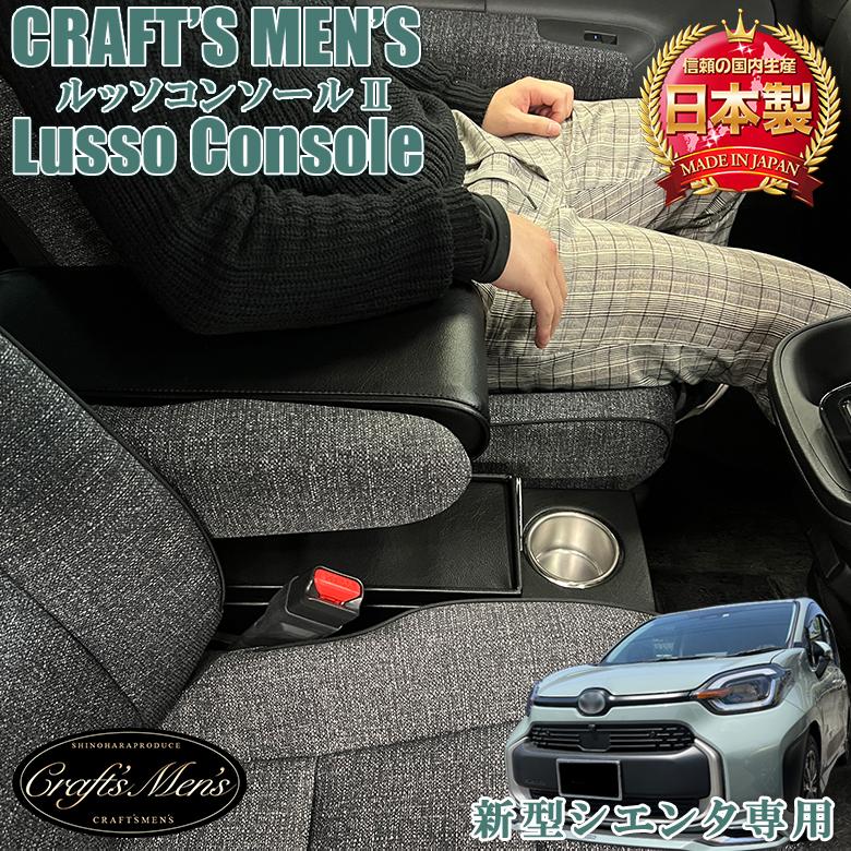 新型 シエンタ コンソールボックス アームレストコンソール lusso