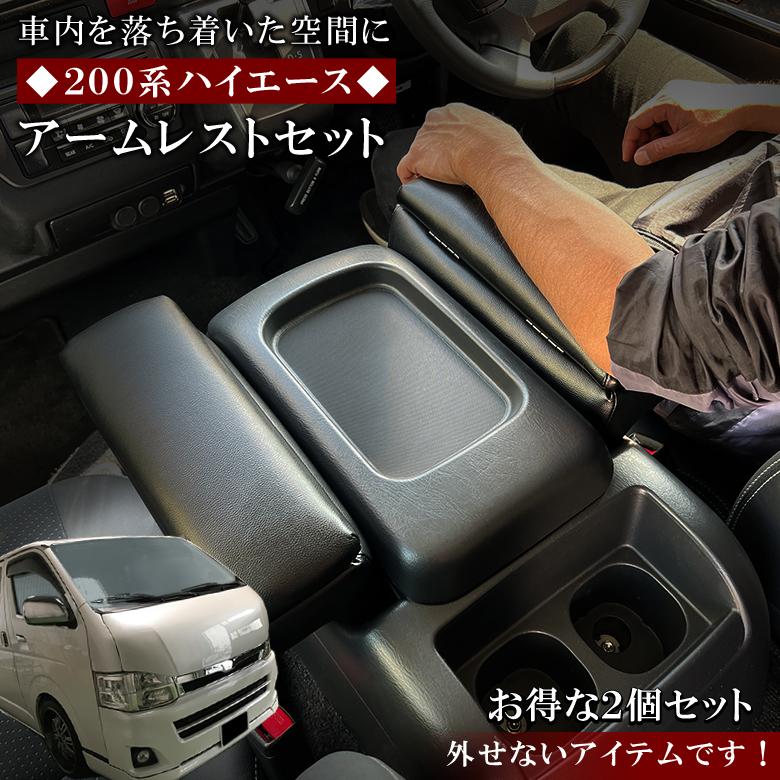 ハイエース 200系 アームレスト ブラック トヨタ TOYOTA HIACE