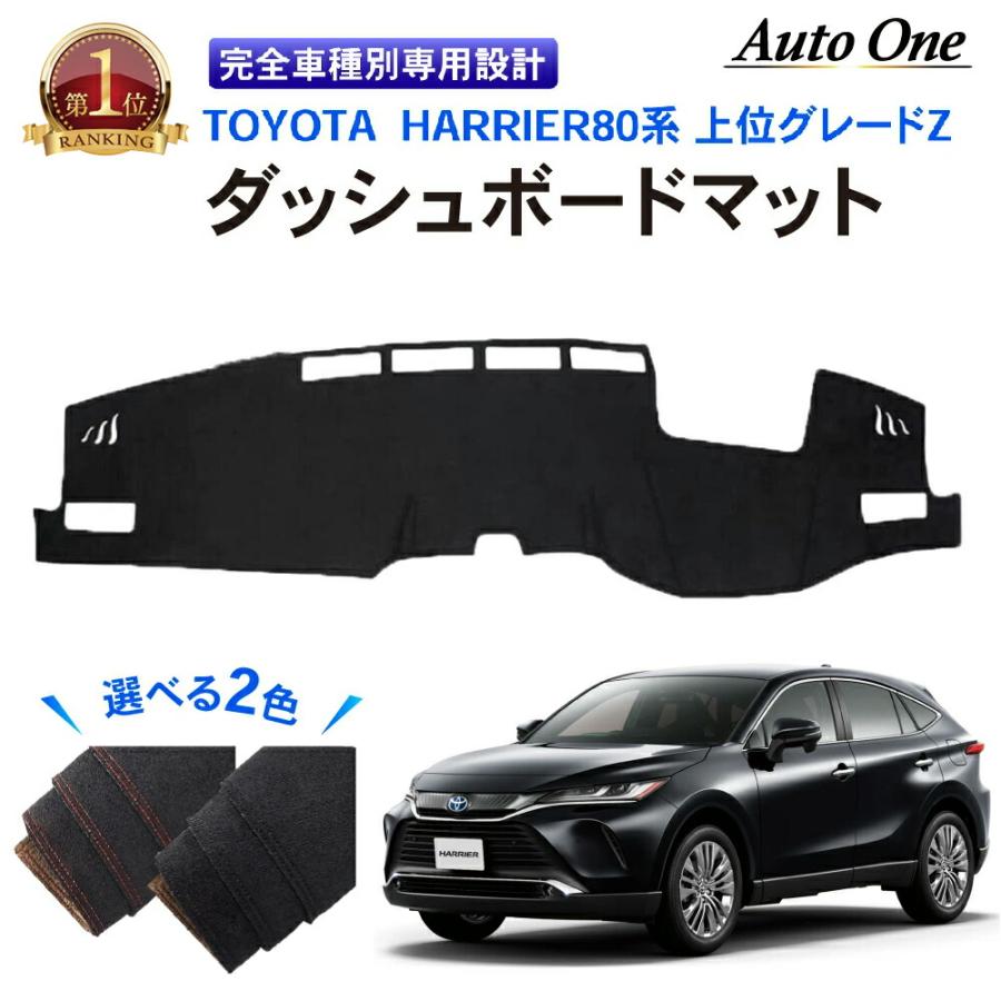 上位グレードZ専用新型 ハリアー 80系 ダッシュボードマット ダッシュ