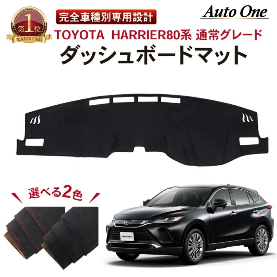 通常グレード専用 新型 ハリアー 80系 ダッシュボードマット ダッシュ