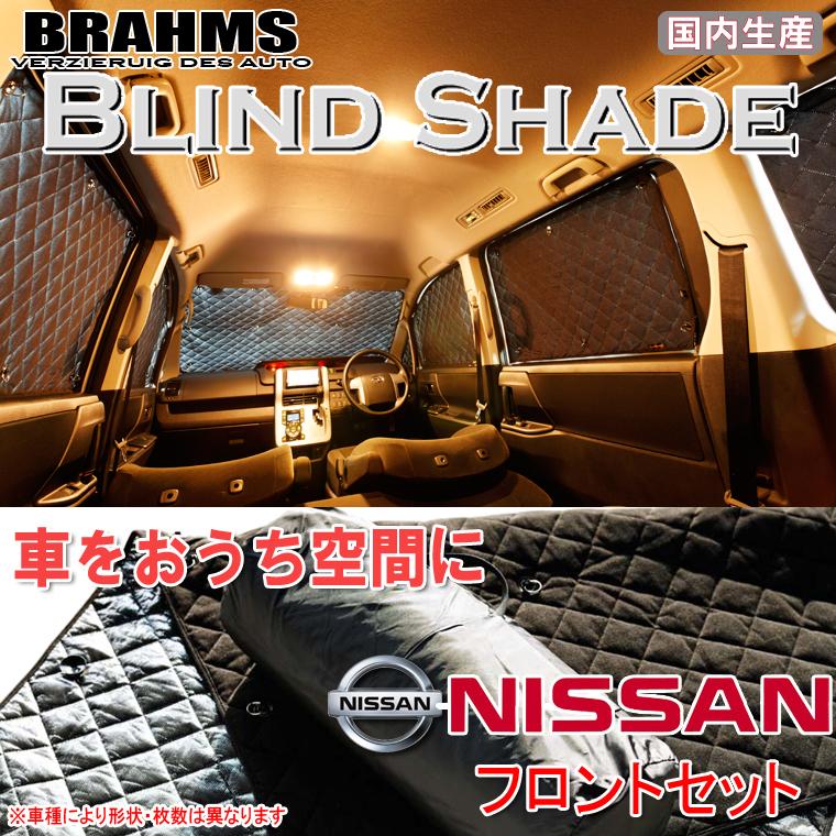 ニッサン ルークス ML21S BRAHMS ブラインドシェード 【フロントセット