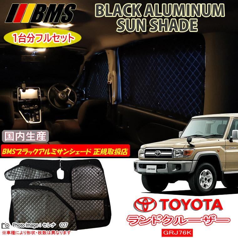 トヨタ ランドクルーザー70 GRJ76K BMS ブラックアルミサンシェード 全