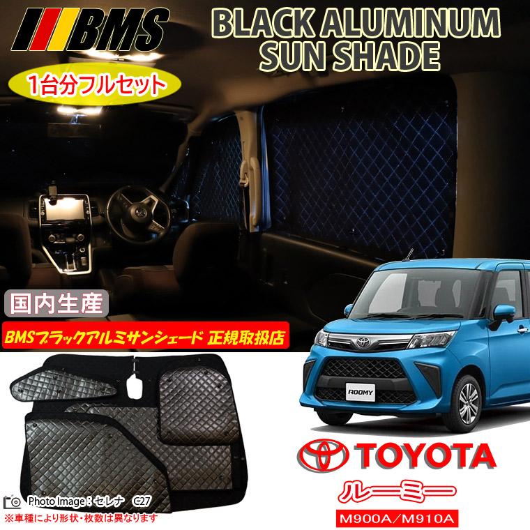 トヨタ ルーミー M900A/M910A BMS ブラックアルミサンシェード 全窓