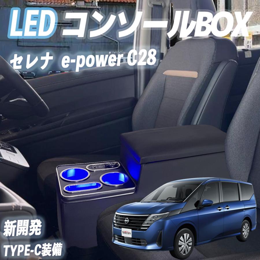 日産（NISSAN） セレナ コンソールボックス e-power C28 FC28 GC28