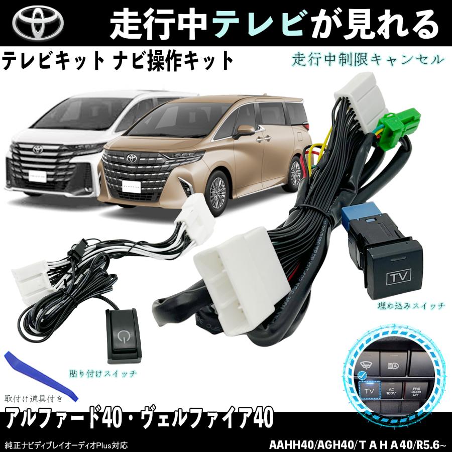 トヨタ（TOYOTA） テレビキット アルファード40 ヴェルファイア40