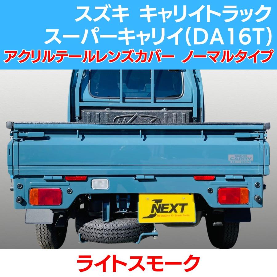 スズキ キャリィ トラック/スーパーキャリイ(DA16T) スモーク テール
