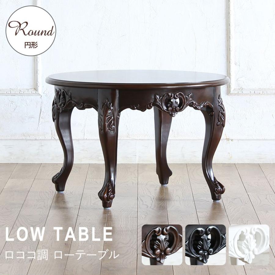 ローテーブル アンティーク ロココ調 レトロ 猫脚 エレガント 姫系