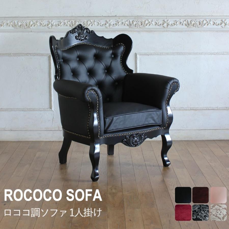 ロココ調 ソファ 1人掛け 姫系 アンティーク風 フレンチスタイル