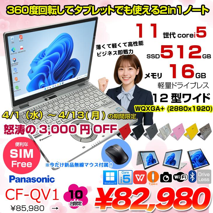 3/4-16まで特価】【SIMフリー】Panasonic CF-QV1 レッツノート Office