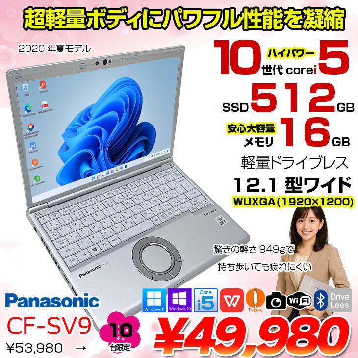 Panasonic CF-SV9 中古 レッツノート 選べるカラー Office Win11 or