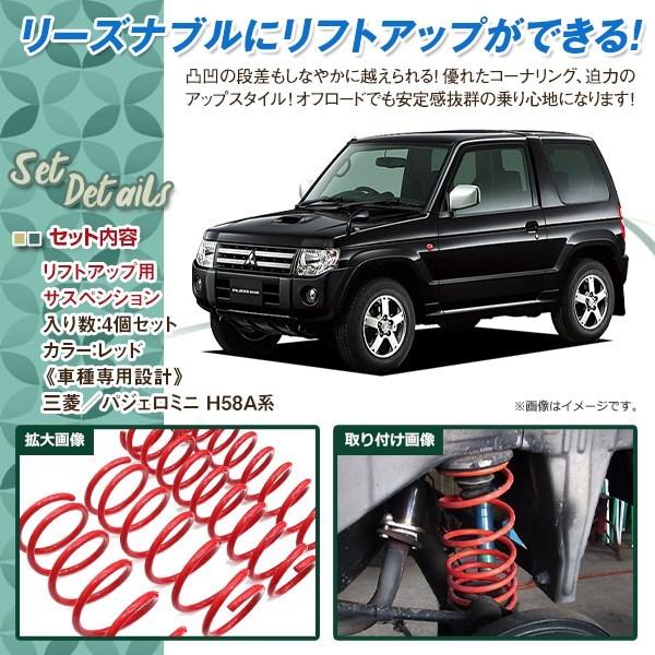 パジェロミニ H58A 1.5インチ UP リフトアップ サス フロント リア
