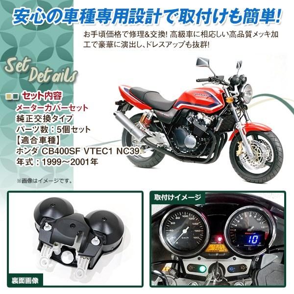 純正タイプ HONDA メーターカバー セット CB400SF VTEC1 NC39 V1 1999