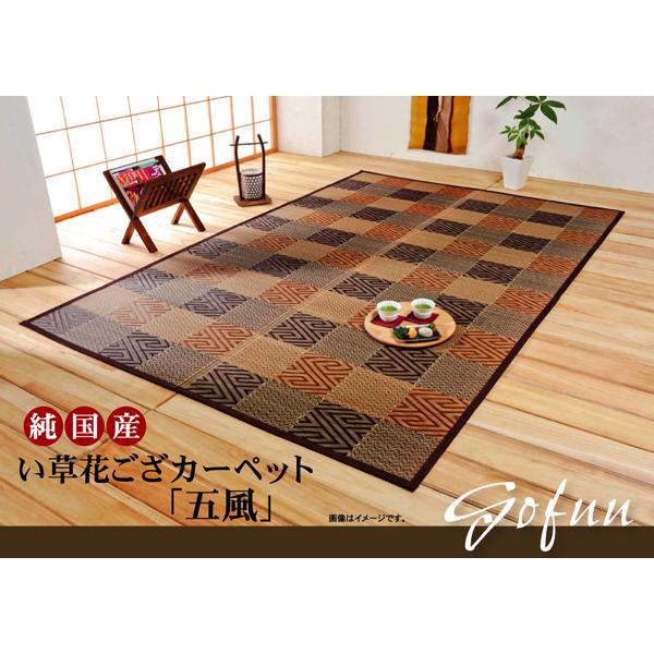 純国産 い草花ござカーペット 江戸間2畳（約174×174cm） ブラウン 五風