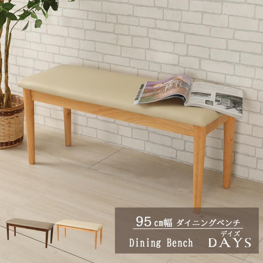 木製ベンチ ダイニングベンチ PVC 合皮 シンプル ナチュラル ブラウン