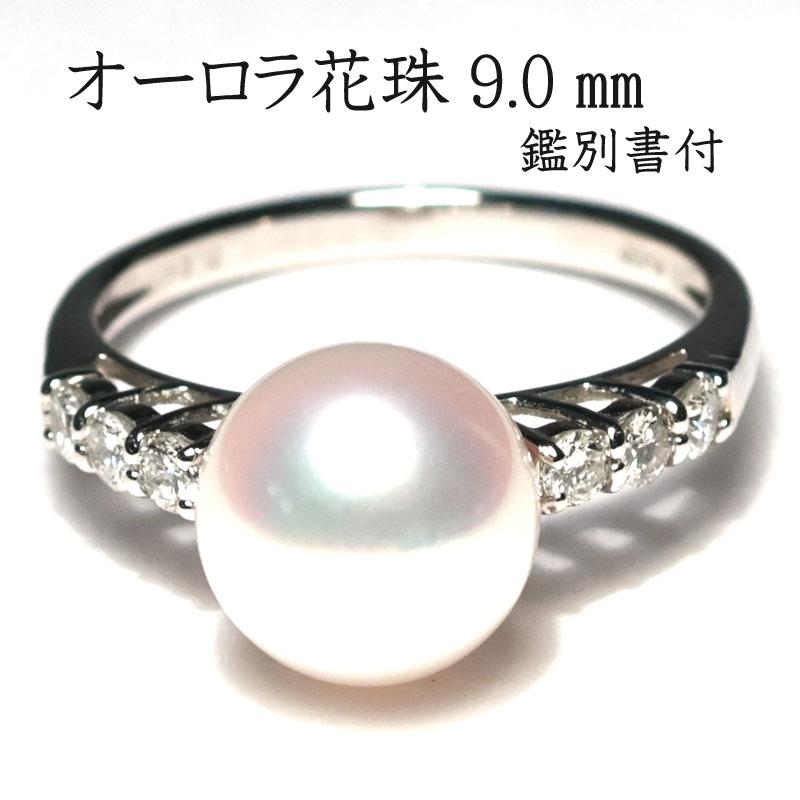 指輪 パールリング オーロラ花珠真珠鑑定書 9.0mmプラチナダイヤ0.24ct