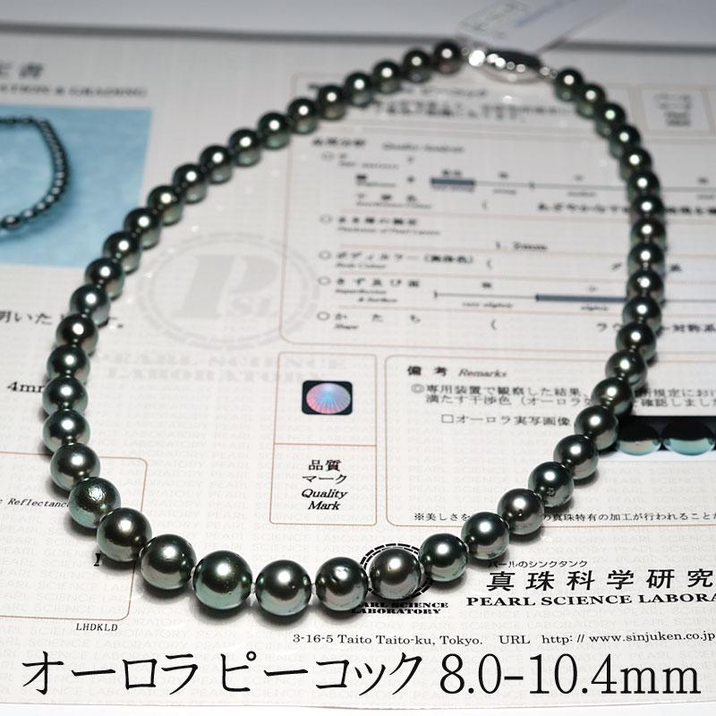 ネックレス オーロラピーコック鑑別書付属 黒蝶真珠8.0mm〜10.4mm