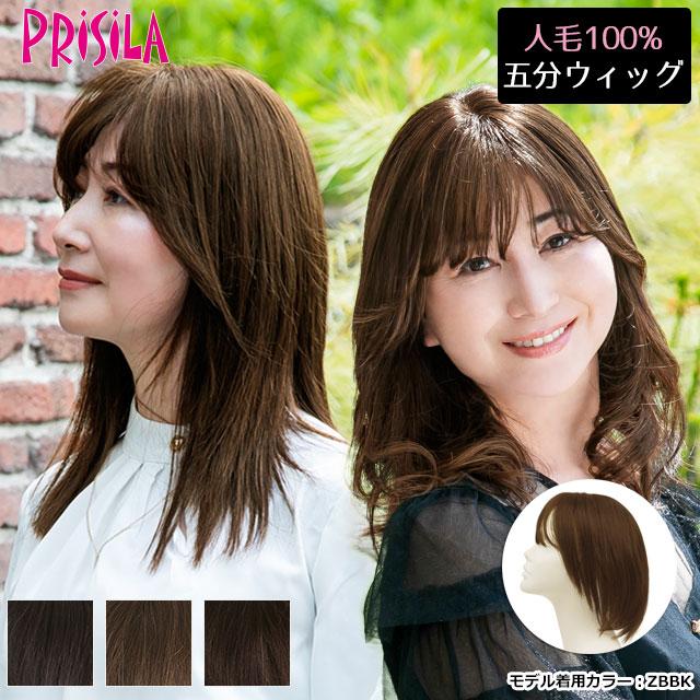 人毛100％ ウィッグ 人毛100％五分ウィッグ ロング プリシラ