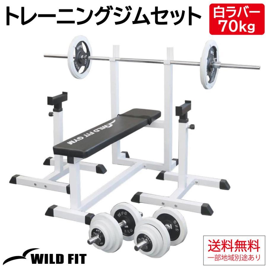 WILD FIT（ワイルドフィット） トレーニングジムセット 白ラバー 70kg