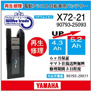 YAMAHA（ヤマハ） 電動自転車 バッテリー X72-21 （4.3→5.2Ah)電池