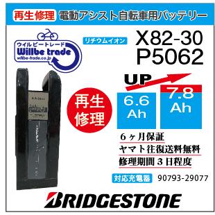 YAMAHA（ヤマハ） 電動自転車 ブリジストン BRIDGESTON バッテリー X82