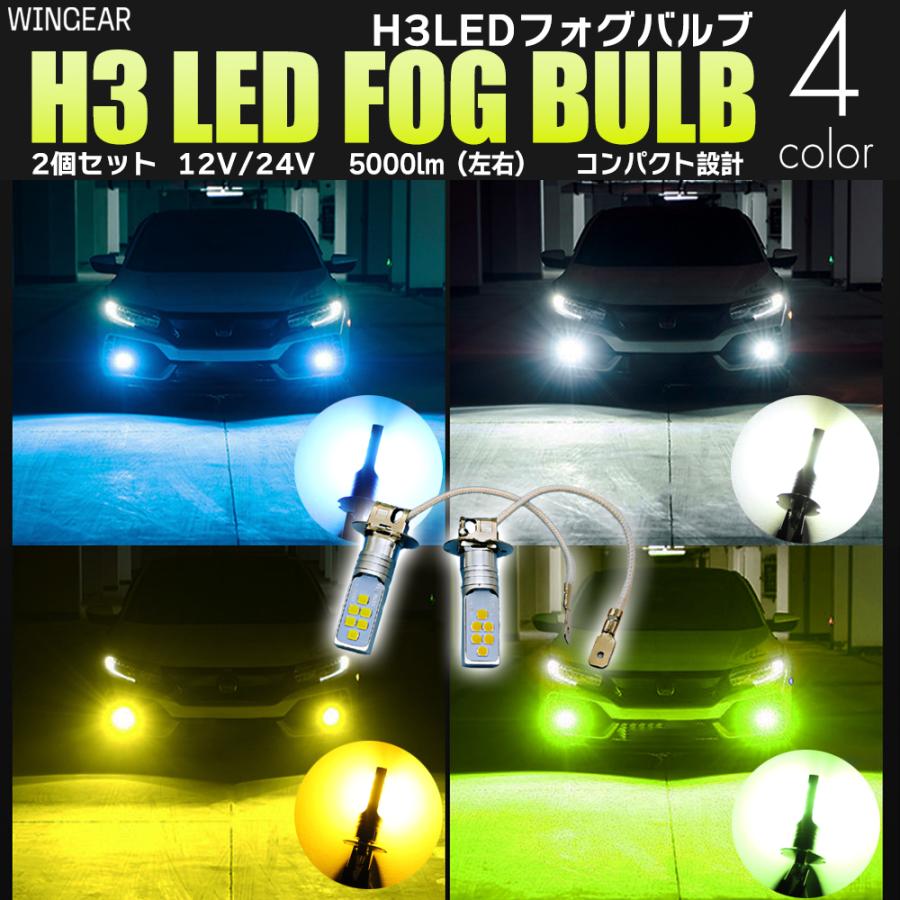 H3 LED バルブ フォグ 12V 24V ホワイト イエロー アイスブルー ライム