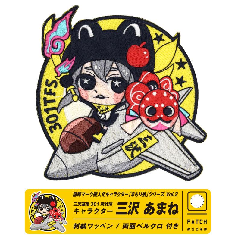 航空自衛隊 301飛行隊 キャラクター まもり娘 おすわり 三沢あまね