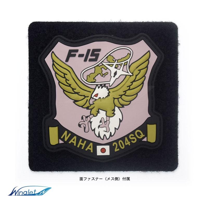 航空自衛隊 那覇 第204飛行隊 NAHA 204 SQ ソフト ワッペン パッチ