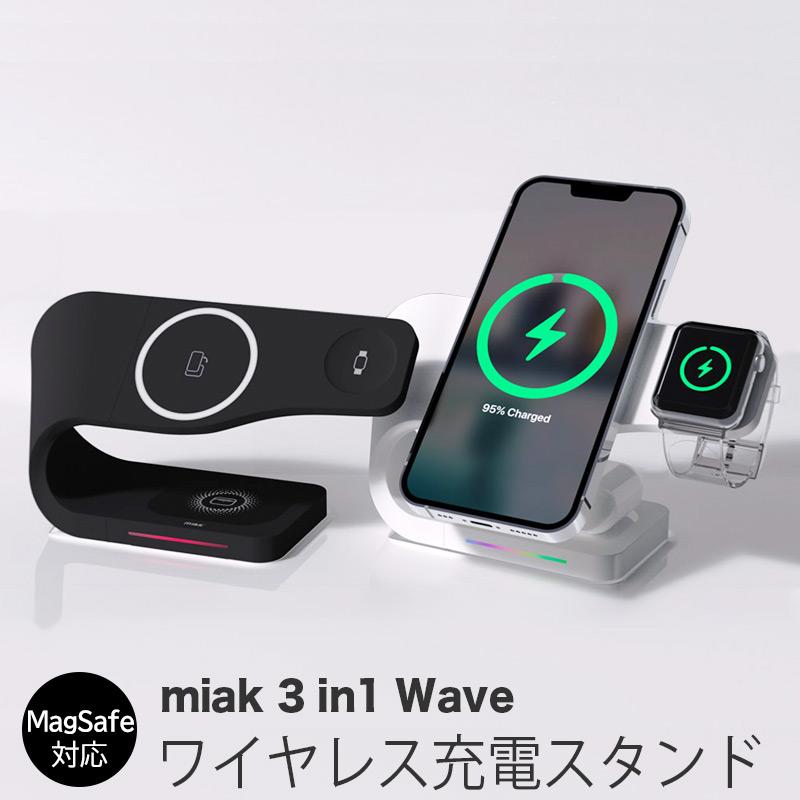 MagSafe対応 ワイヤレス充電器 miak 3in1 Wave ワイヤレス充電スタンド