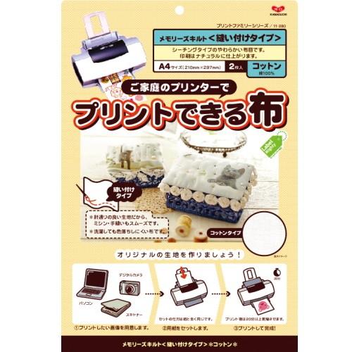 KAWAGUCHI 『プリントできる布』 クラフト用・コットン A4サイズ 縫い