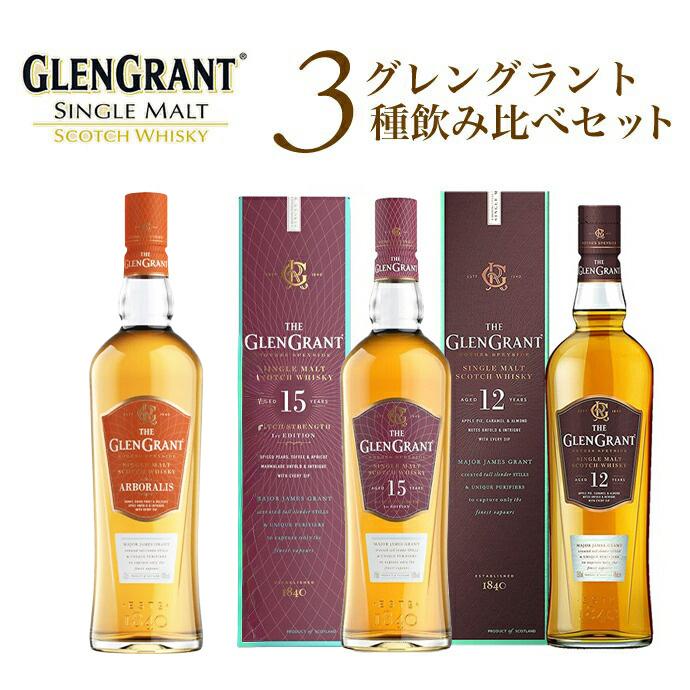 送料無料】【箱入 正規品】グレングラント3種飲み比べセット