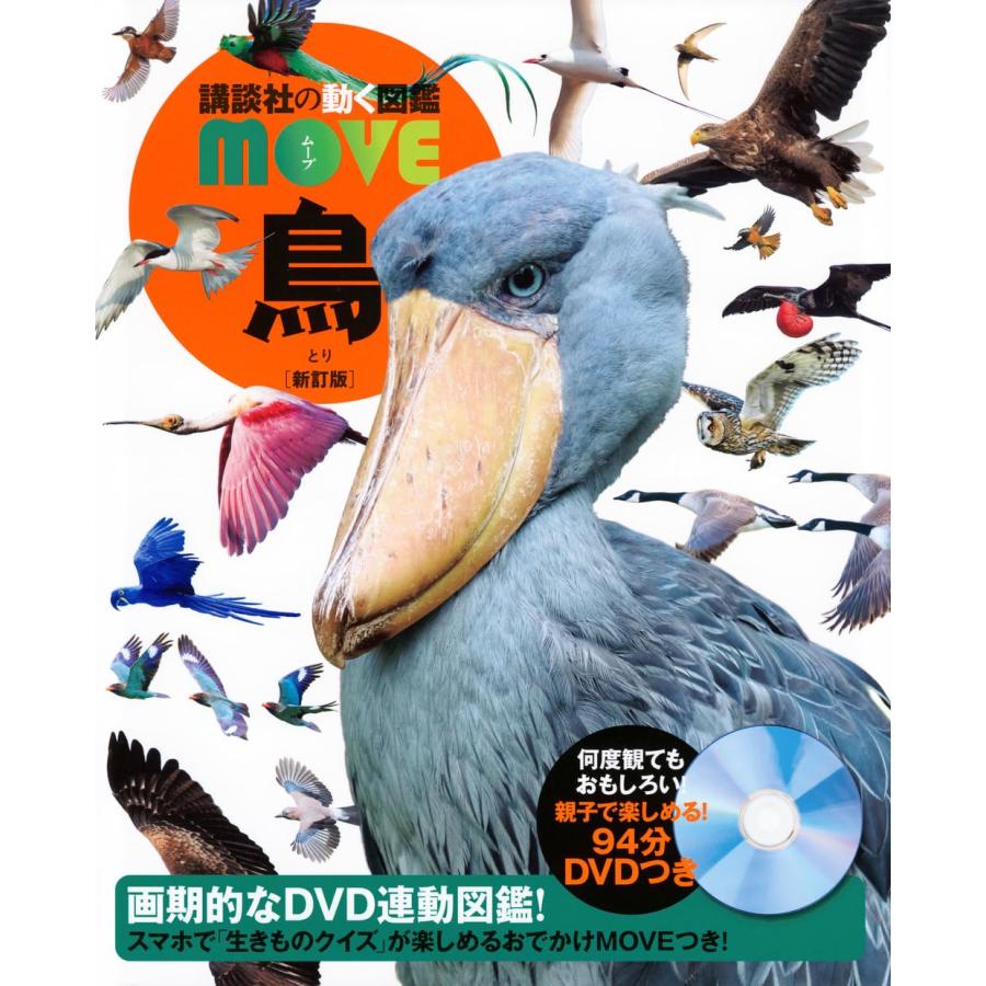 講談社の動く図鑑MOVE 鳥 新訂版 : 六本木 蔦屋書店 ヤフー店 - 通販