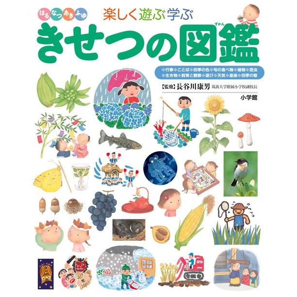 小学館の子ども図鑑プレNEO きせつの図鑑 : 六本木 蔦屋書店 ヤフー店
