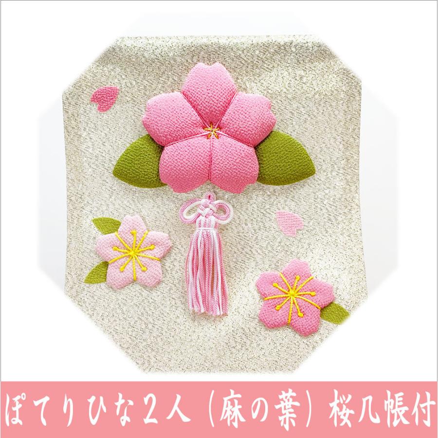 ちりめん 雛人形 ぽてりひな二人 麻の葉 桜几帳付 お雛様 ひな祭り