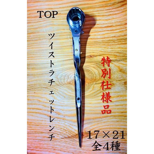TOP 特別仕様 ツイストラチェット 17×21 ねじれ : HRSYahoo!ショップ