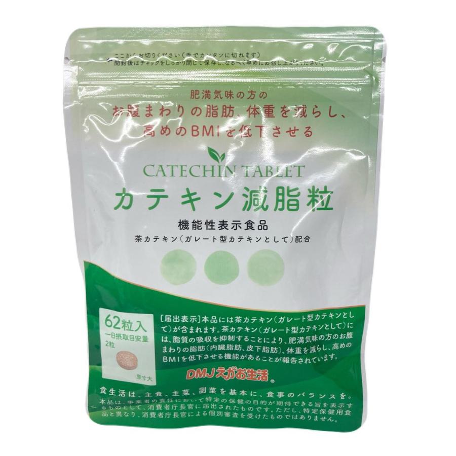 DMJえがお生活 カテキン減脂粒 62粒 2026/10 : 土佐うまいもん市場
