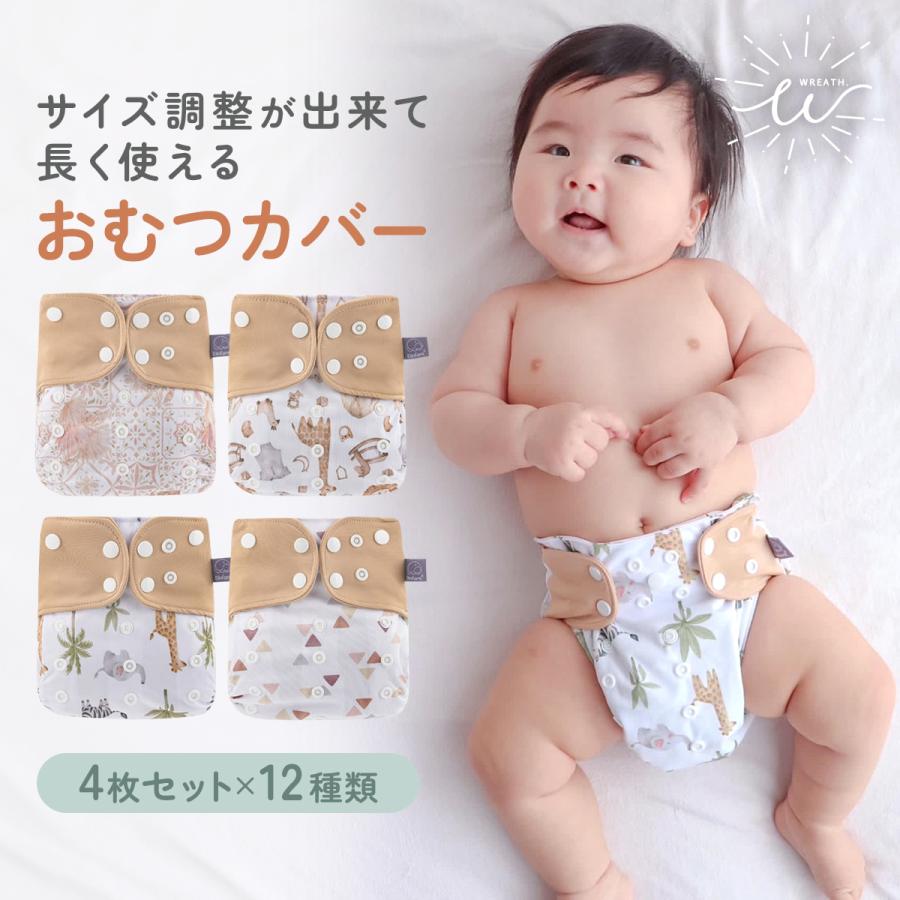 布おむつカバー おむつカバー 布オムツカバー 4枚セット 保育園 入園
