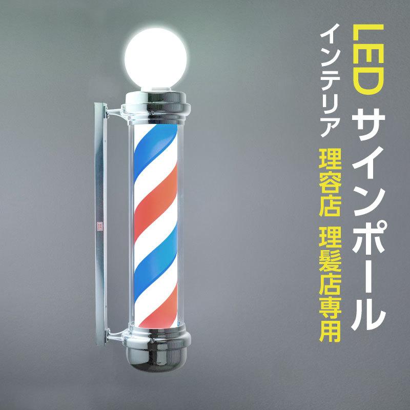 頂点デザイン LEDサインポール インテリア 理容店 理髪店 ヴィンテージ
