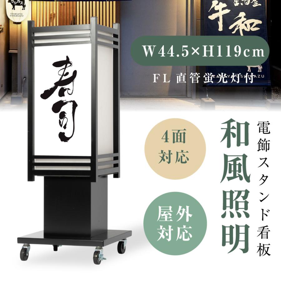 頂点デザイン 電飾看板 和風看板 高さ119cm 屋外仕様 アルミ式電飾
