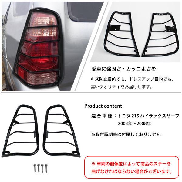 トヨタ ハイラックスサーフ 215 サーフ テールランプガード テール