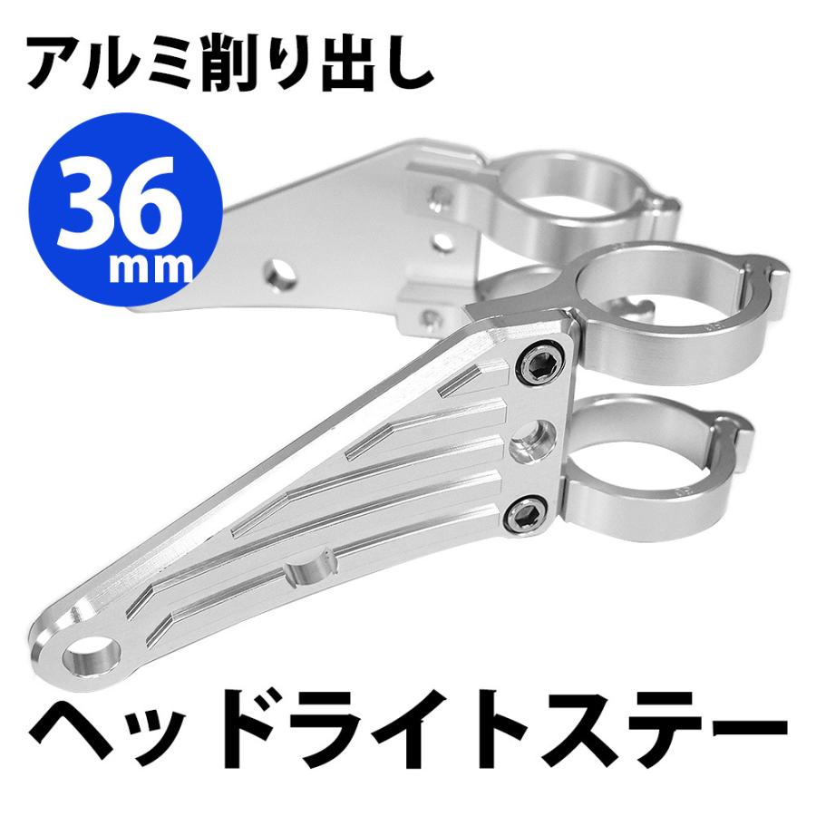 36mm ヘッドライトステー CNC アルミ削り出し ヘッドライト ステー